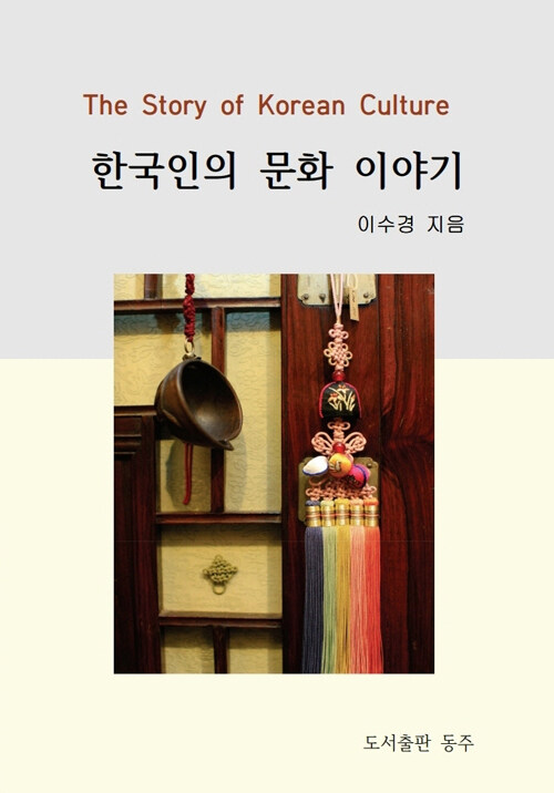 한국인의 문화 이야기 The Story of Korean Culture