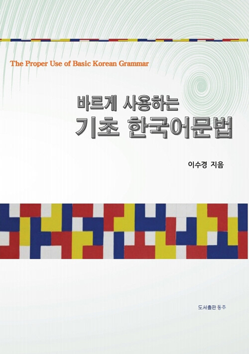 바르게 사용하는 기초 한국어 문법