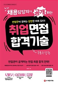 (채용담당자가 공개하는) 취업면접 합격기술 :면접관이 공개하는 면접 최종 합격 전략! 