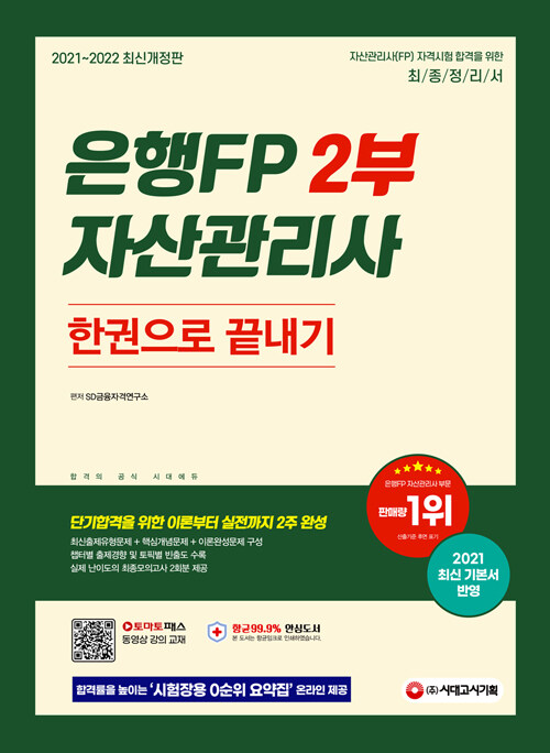 [중고] 2021~2022 은행FP 자산관리사 2부 한권으로 끝내기