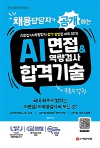 (채용담당자가 공개하는) AI면접&역량검사 합격기술 :국내 최초로 밝히는 AI면접/AI역량검사의 모든 것! 