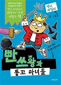 빤쓰왕과 똥꼬 마녀들 