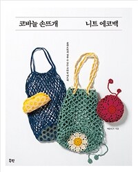 코바늘 손뜨개 니트 에코백