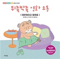 뒤죽박죽 영화 소동 - 미안하다고 말해요