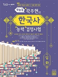 곽주현의 한국사능력검정시험 심화