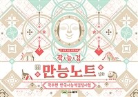 곽주현의 한국사능력검정시험 만능노트 심화