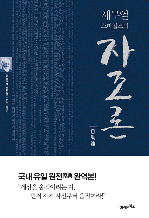 새무얼 스마일즈의 자조론