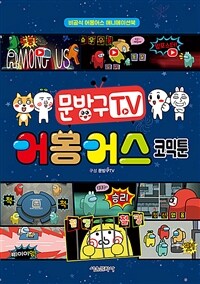 문방구TV 어몽어스 코믹툰 - 비공식 어몽어스 애니메이션북