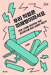 우리 직업은 미래형이라서요 : 마흔 너머를 준비하는 여성 프리랜서를 위한 유쾌한 제안서 표지이미지