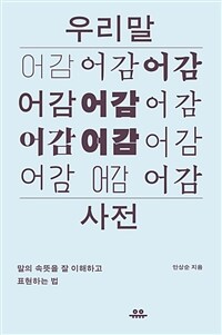 우리말 어감사전 : 말의 속뜻을 잘 이해하고 표현하는 법 표지이미지
