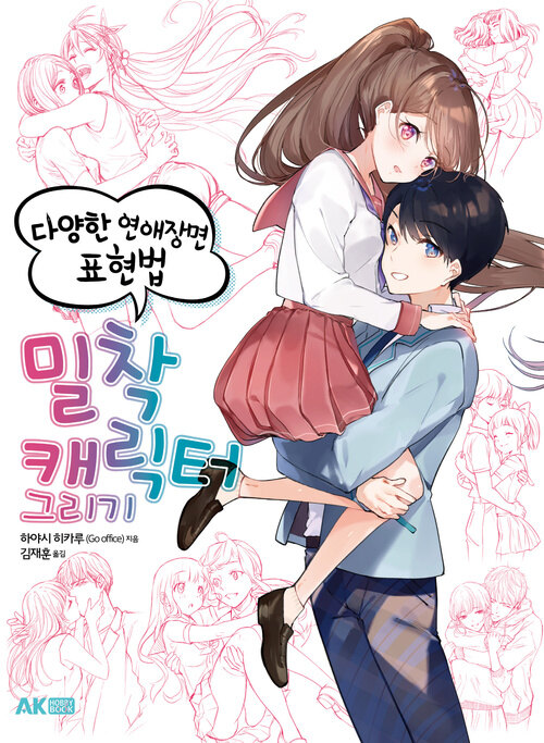 밀착 캐릭터 그리기 -다양한 연애장면 표현법-