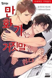 [고화질] [BL] 만화가는 거짓말을 한다