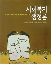 사회복지행정론 =Social welfare administration 