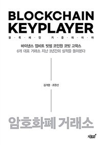 블록체인 키플레이어 =암호화폐 거래소 /Blockchain keyplayer 