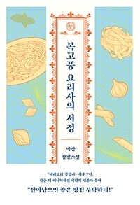 복고풍 요리사의 서정: 박상 장편소설