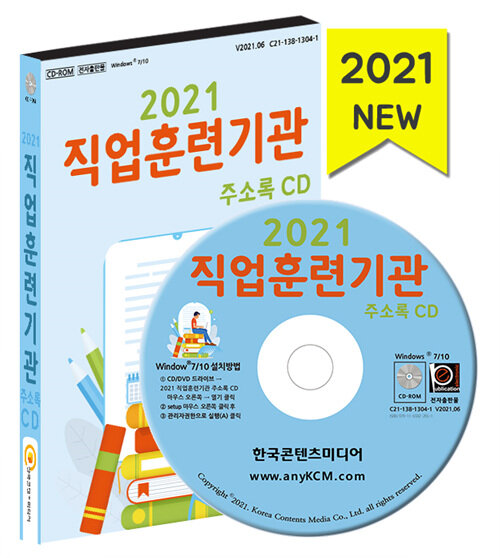 [CD] 2021 직업훈련기관 주소록 - CD-ROM 1장