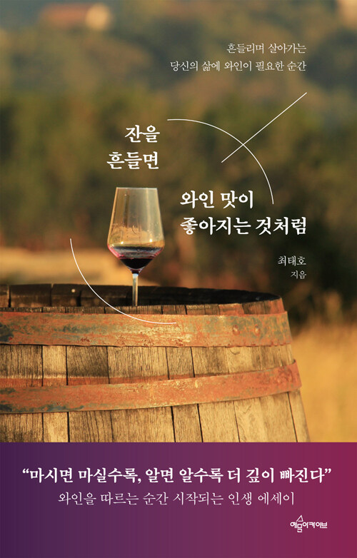 잔을 흔들면 와인 맛이 좋아지는 것처럼 : 흔들리며 살아가는 당신의 삶에 와인이 필요한 순간
