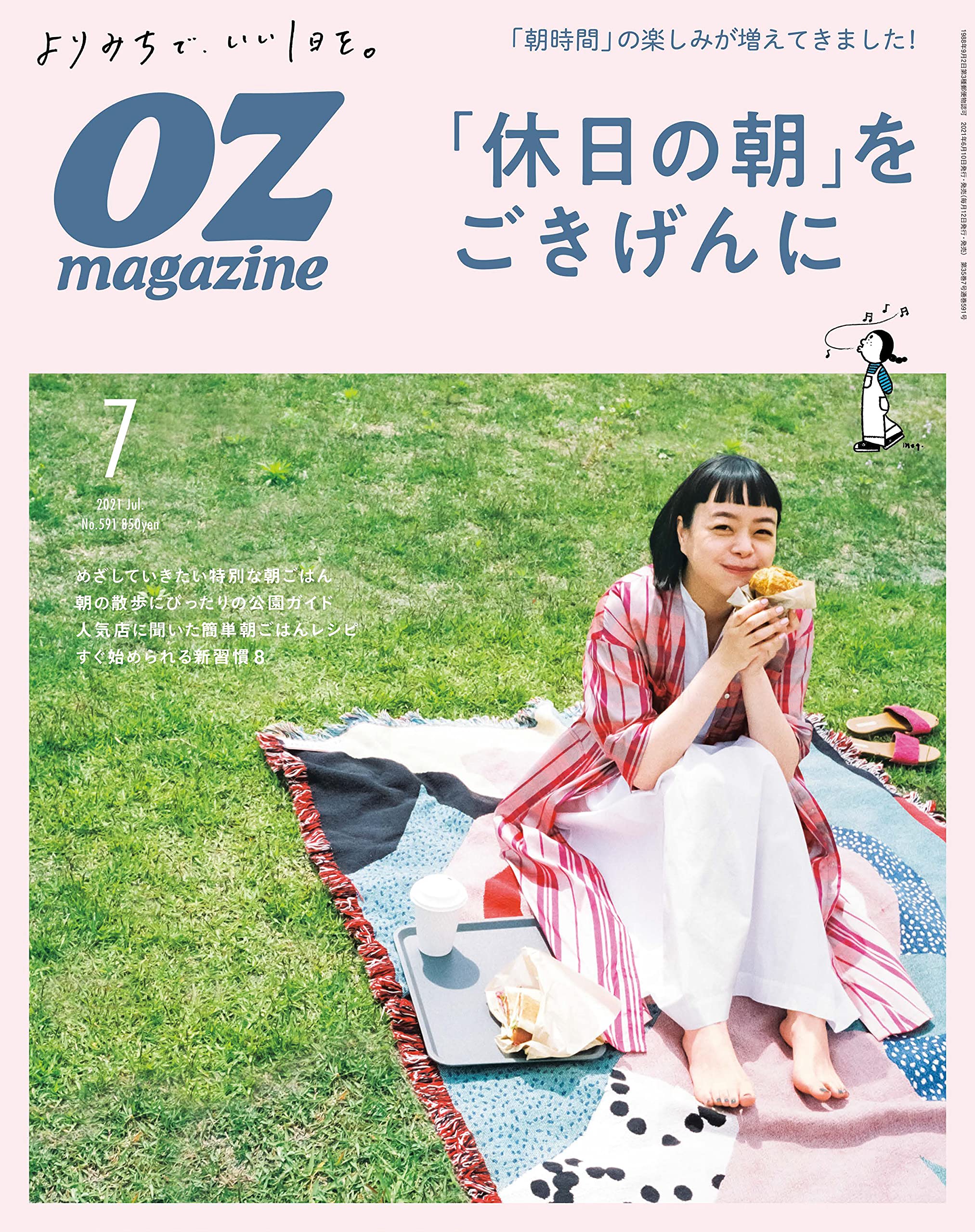 OZmagazine 2021年7月號No.591「休日の朝」をごきげんに (オズマガジン)