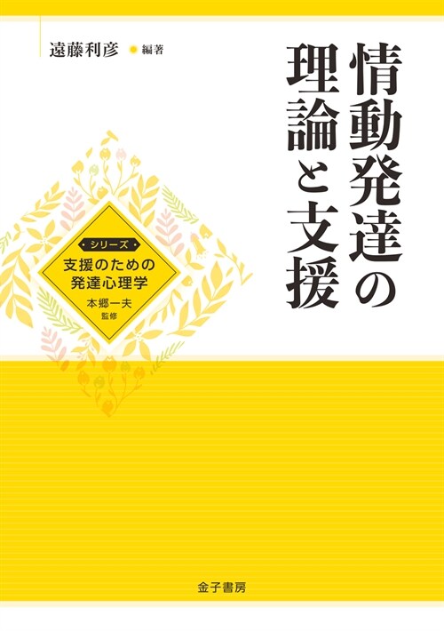 情動發達の理論と支援