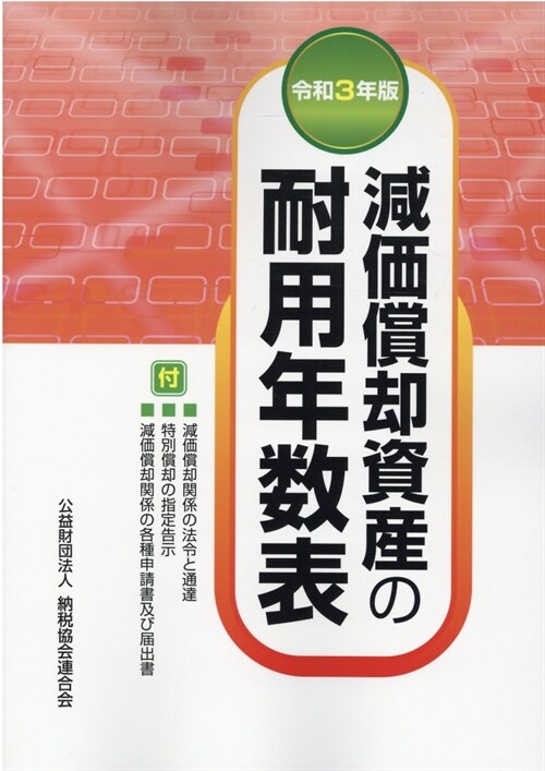 減價償却資産の耐用年數表 (令和3年)