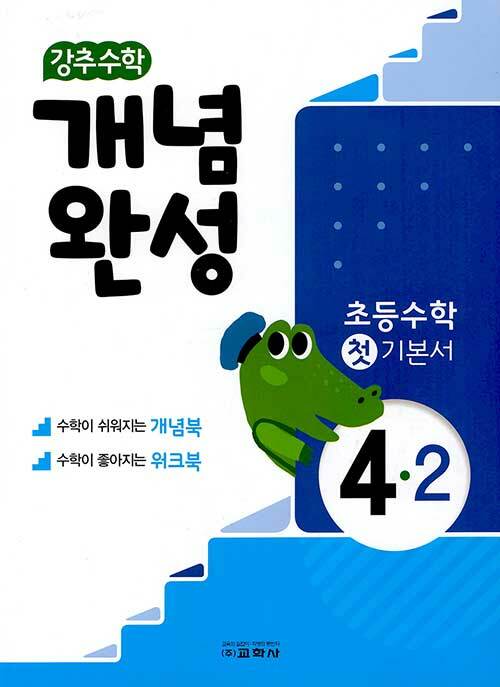 강추 수학 개념완성 초등 4-2 (2021년)