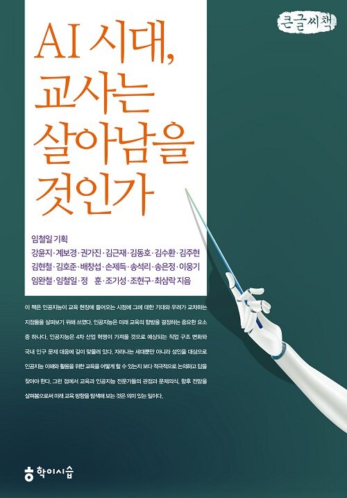 [중고] [큰글씨책] AI 시대, 교사는 살아남을 것인가 