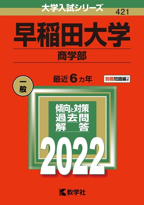 早稻田大學(商學部) (2022)
