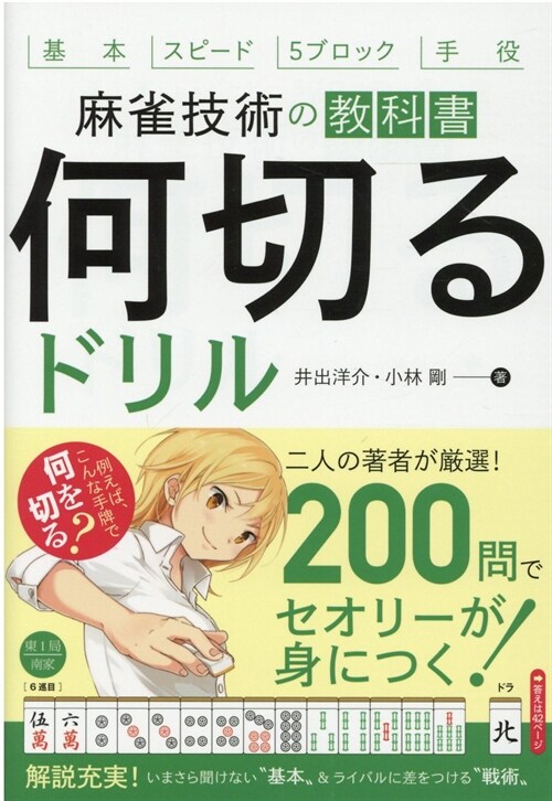 麻雀技術の敎科書「何切る」ドリル