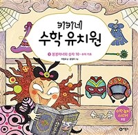 키키네 수학 유치원 1 : 봉봉마녀와 숫자 10