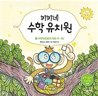 키키네 수학 유치원 2 : 이딱딱로봇의 네모 이