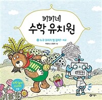 키키네 수학 유치원 3 : 누구 꼬리가 젤 길어?