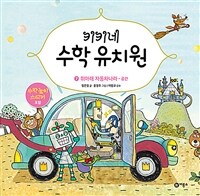 키키네 수학 유치원 7 : 위아래 자동차 나라