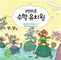 키키네 수학 유치원. 8:, 뭐든지 차례차례.:, 순서 표지이미지