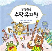 키키네 수학 유치원 9 : 다 잴 수 있어!