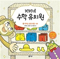 키키네 수학 유치원 4 : 우리는 분류 대장