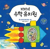 키키네 수학 유치원 10 : 신기한 입체 도형