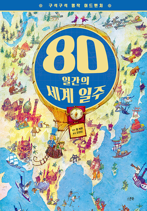 구석구석 명작 어드벤처 : 80일간의 세계 일주