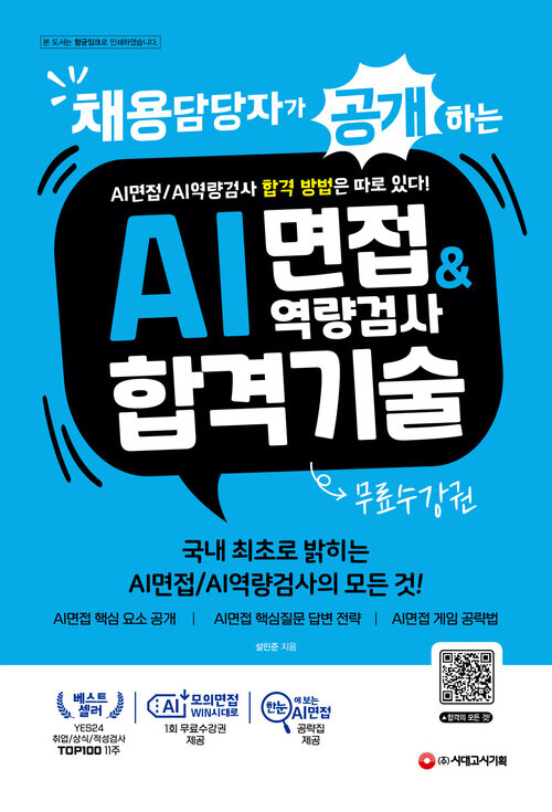 채용담당자가 공개하는 AI면접 / AI역량검사 합격 기술 + 무료수강권