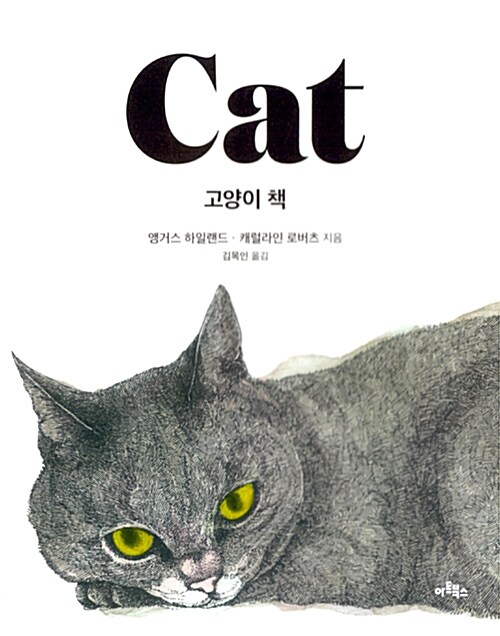 고양이 책 (누드 사철 제본)
