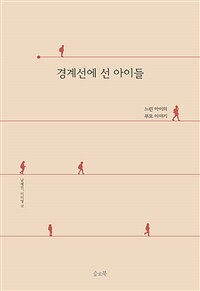 경계선에 선 아이들 :느린 아이의 부모 이야기 