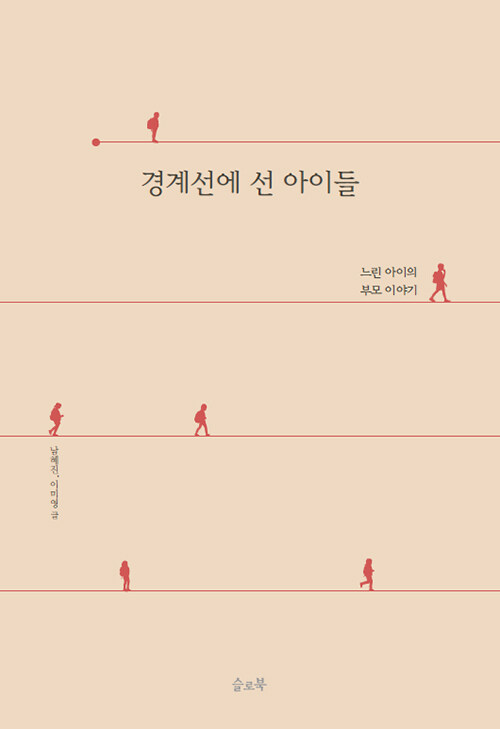 경계선에 선 아이들