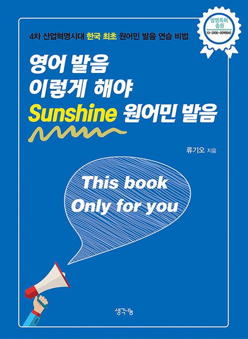 영어 발음 이렇게 해야 Sunshine 원어민 발음