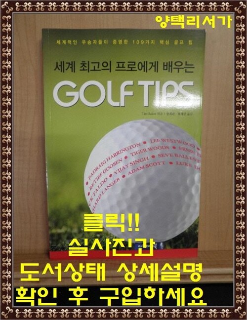 [중고] 세계 최고의 프로에게 배우는 Golf Tips