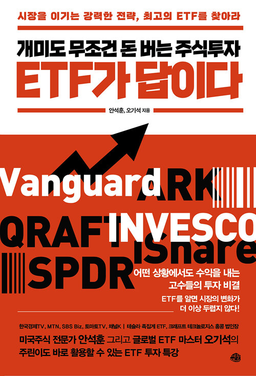 (개미도 무조건 돈 버는 주식투자) ETF가 답이다 : 시장을 이기는 강력한 전략, 최고의 ETF를 찾아라