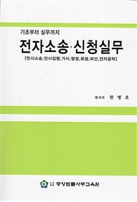 전자소송·신청실무 : 민사소송, 민사집행, 가사, 행정, 회생, 파산, 전자공탁 : 기초부터 실무까지