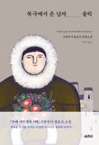 북극에서 온 남자 울릭 커버