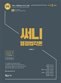 2021 써니 행정법각론 (기출지문 암기 App 이용쿠폰 제공)