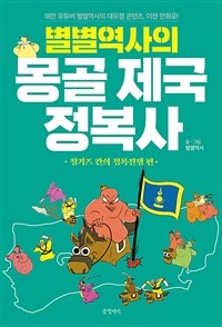 별별역사의 몽골 제국 정복사 : 칭기즈칸의 정복전쟁 편