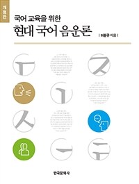 국어 교육을 위한 현대 국어 음운론