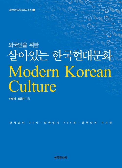 외국인을 위한 살아있는 한국현대문화